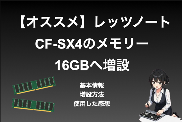 オススメ】レッツノート CF-SX4のメモリーを16GBへ増設 | いるペンBlog