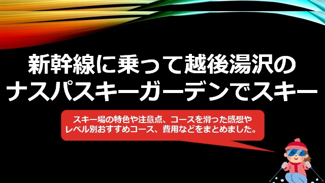 体験談 新幹線に乗って越後湯沢ナスパスキーガーデンでスキー いるペンblog