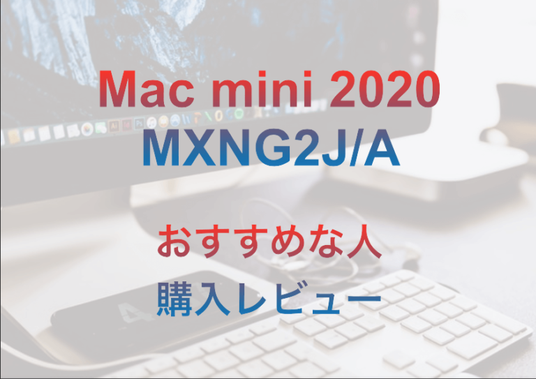 Mac Mini Mxng2j Aおすすめな人とレビュー いるペンblog