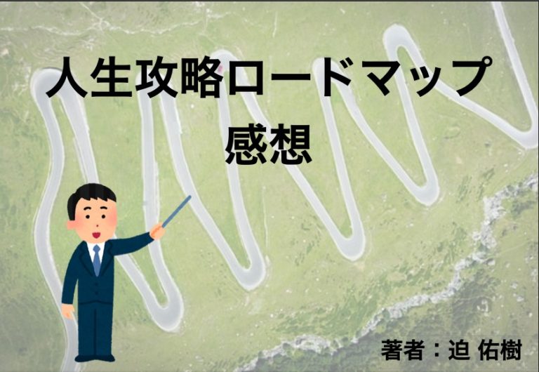 特価キャンペーン 人生攻略ロードマップ 個 で自由を手に入れる 10 の