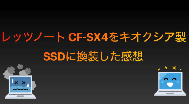 レッツノート CF-SX4をキオクシア製SSDに換装した感想 | いるペンBlog