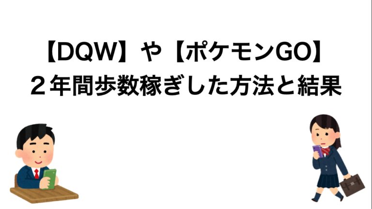 Dqw や ポケモンgo で２年間歩数稼ぎした方法と結果 いるペンblog