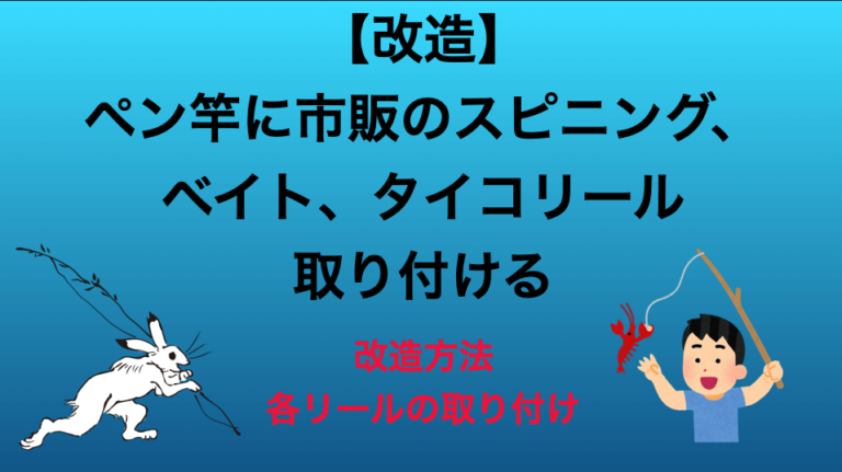 改造 ペン竿に市販のスピニング ベイト タイコリールを取り付ける いるペンblog