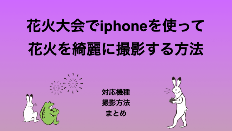花火大会でiphoneを使って花火を綺麗に撮影する方法 いるペンblog