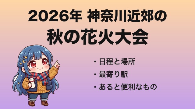 秋の服装で花火を指さすいるペンのキャラクターと「2026年 神奈川近郊の秋の花火大会」の文字