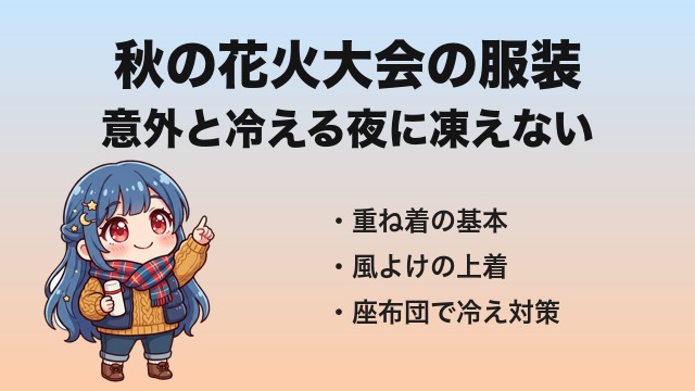 秋の重ね着で花火を指さすいるペンのキャラクターと「秋の花火大会の服装 意外と冷える夜に凍えない」の文字