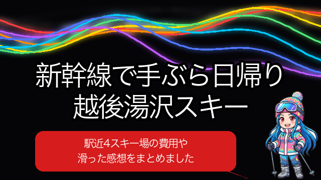 新幹線で手ぶら日帰り越後湯沢スキーの案内とスキーウェア姿のいるペン