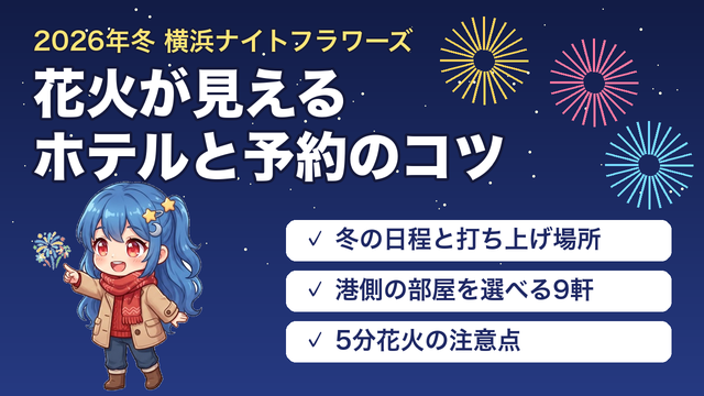 横浜ナイトフラワーズの花火が見えるホテルと予約のコツ